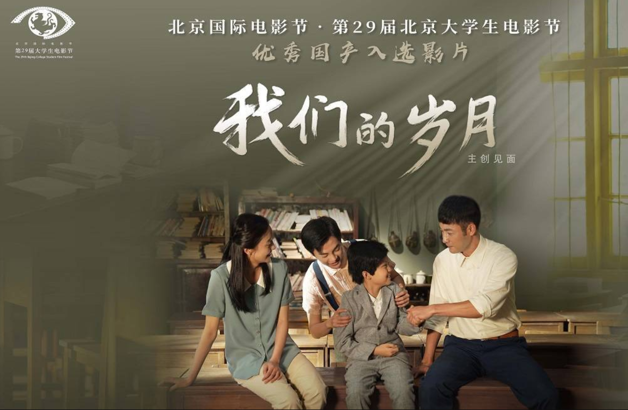 《我们的岁月》入选北京大学生电影节 展现七八十年代大学校园生活 