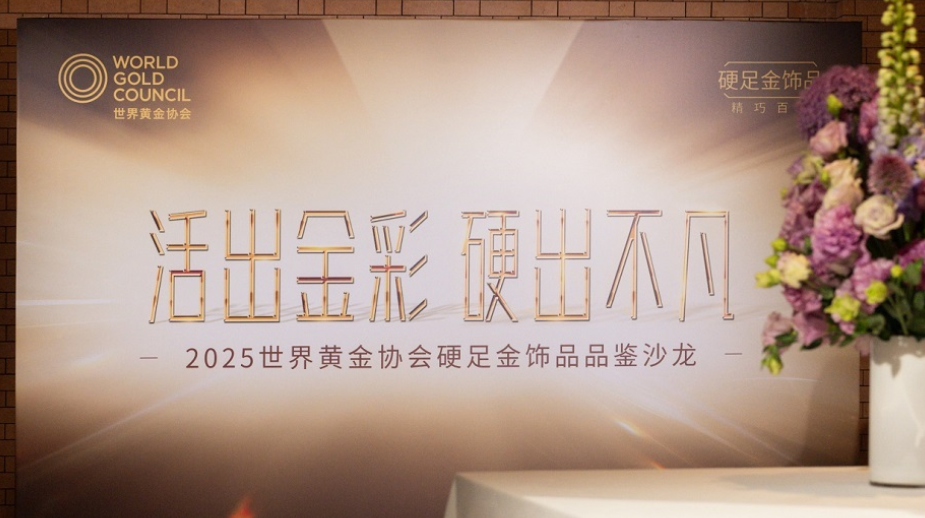 活出金彩，硬出不凡 世界黄金协会举办2025「硬足金」饰品品鉴沙龙